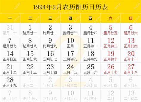 1994年2月18日|万年历1994年2月在线日历查询